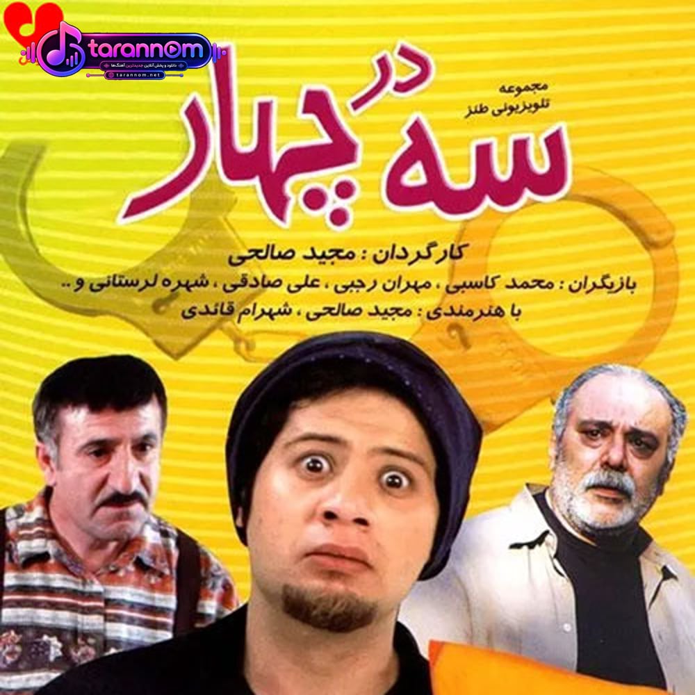 تیتراژ پایانی سریال سه در چهار