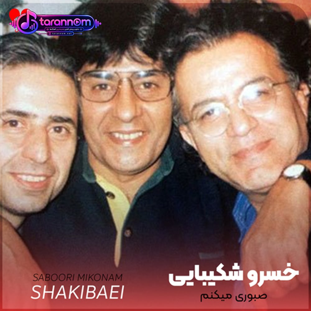 صبوری میکنم
