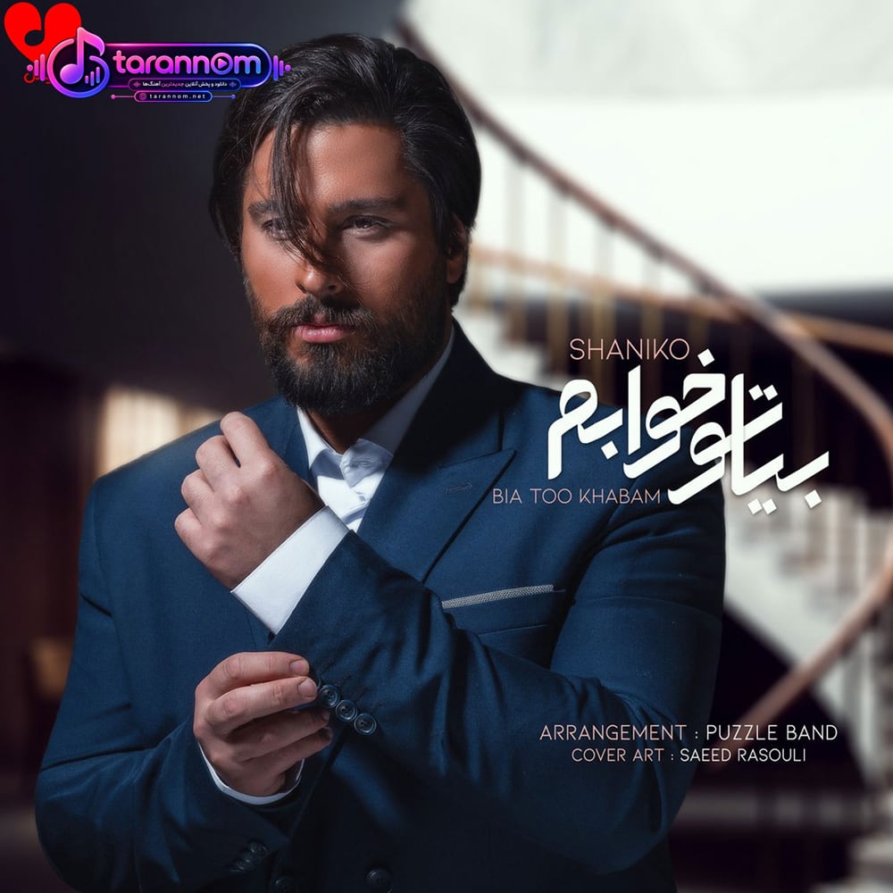بیا تو خوابم