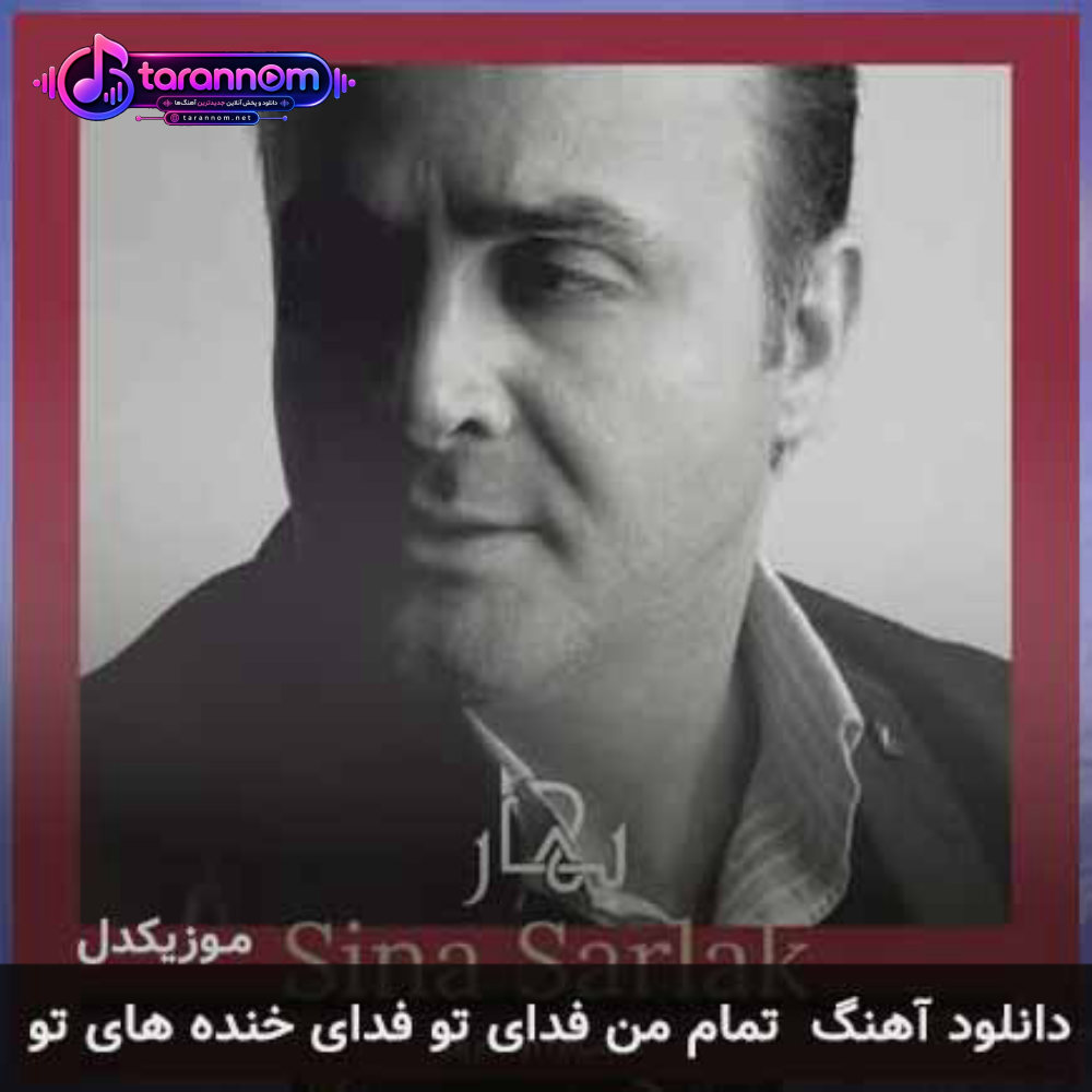 تمام من فدای تو فدای خنده های تو