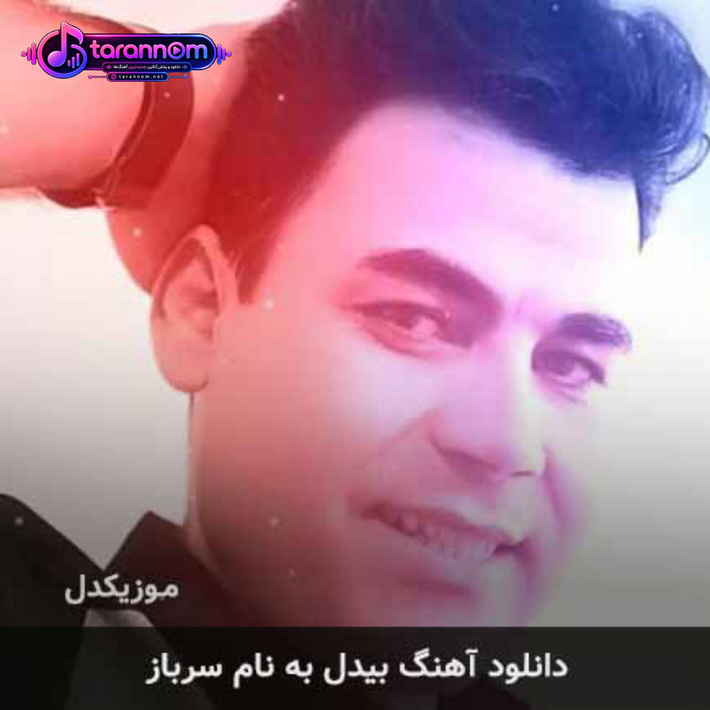سرباز