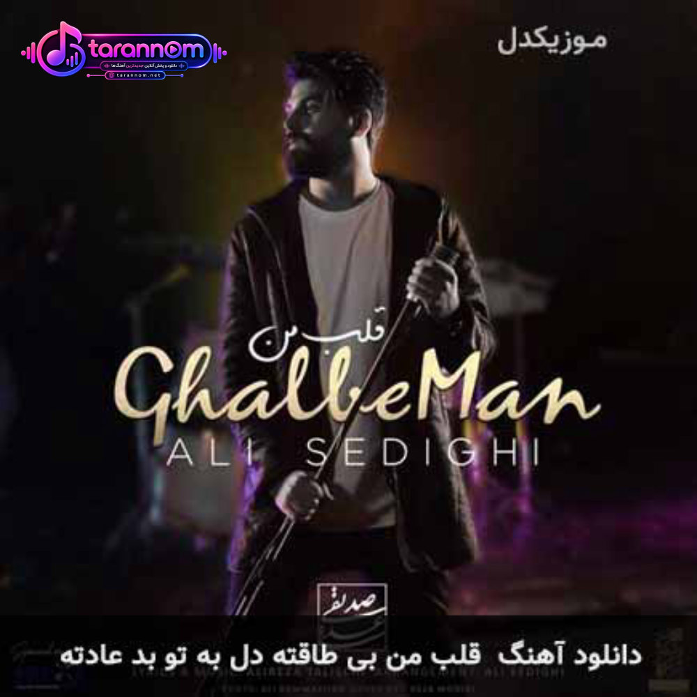 قلب من بی طاقته دل به تو بد عادته