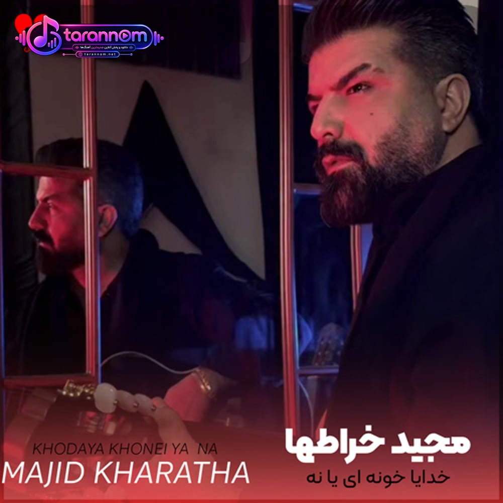 خدایا خونه ای یا نه واست کلی غم آوردیم