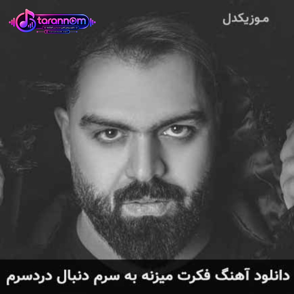فکرت میزنه به سرم دنبال دردسرم