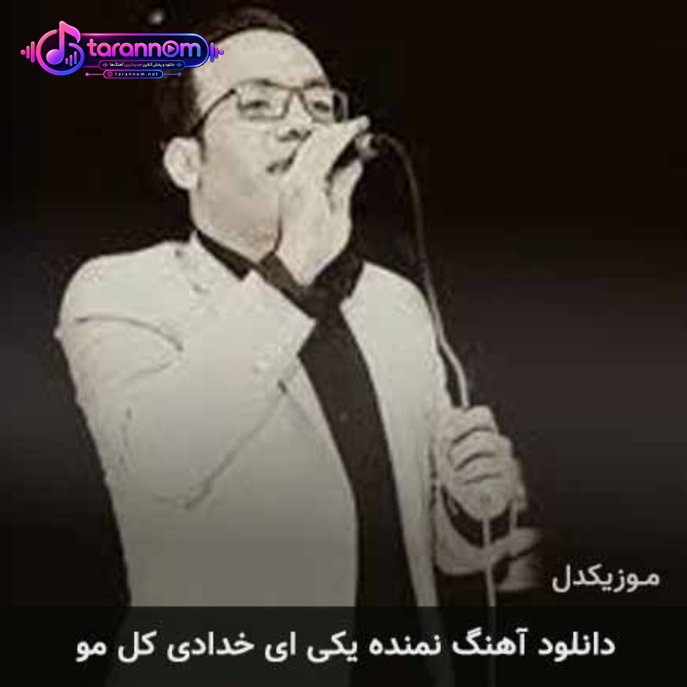 نمنده یکی ای خدادی کل مو