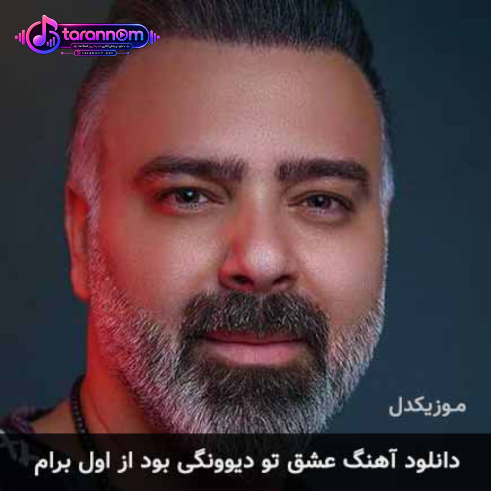 عشق تو دیوونگی بود از اول برام