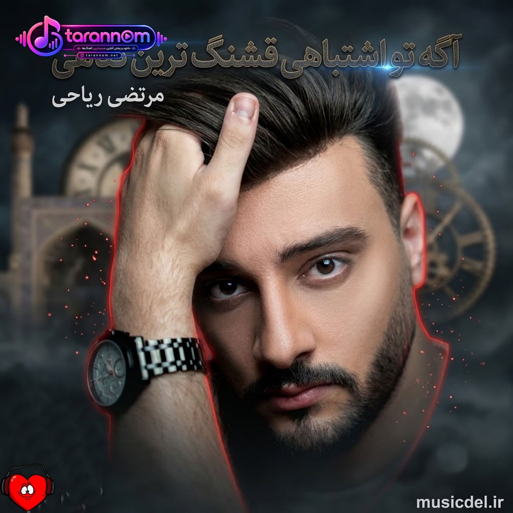 اگه تو اشتباهی قشنگ ترین گناهی