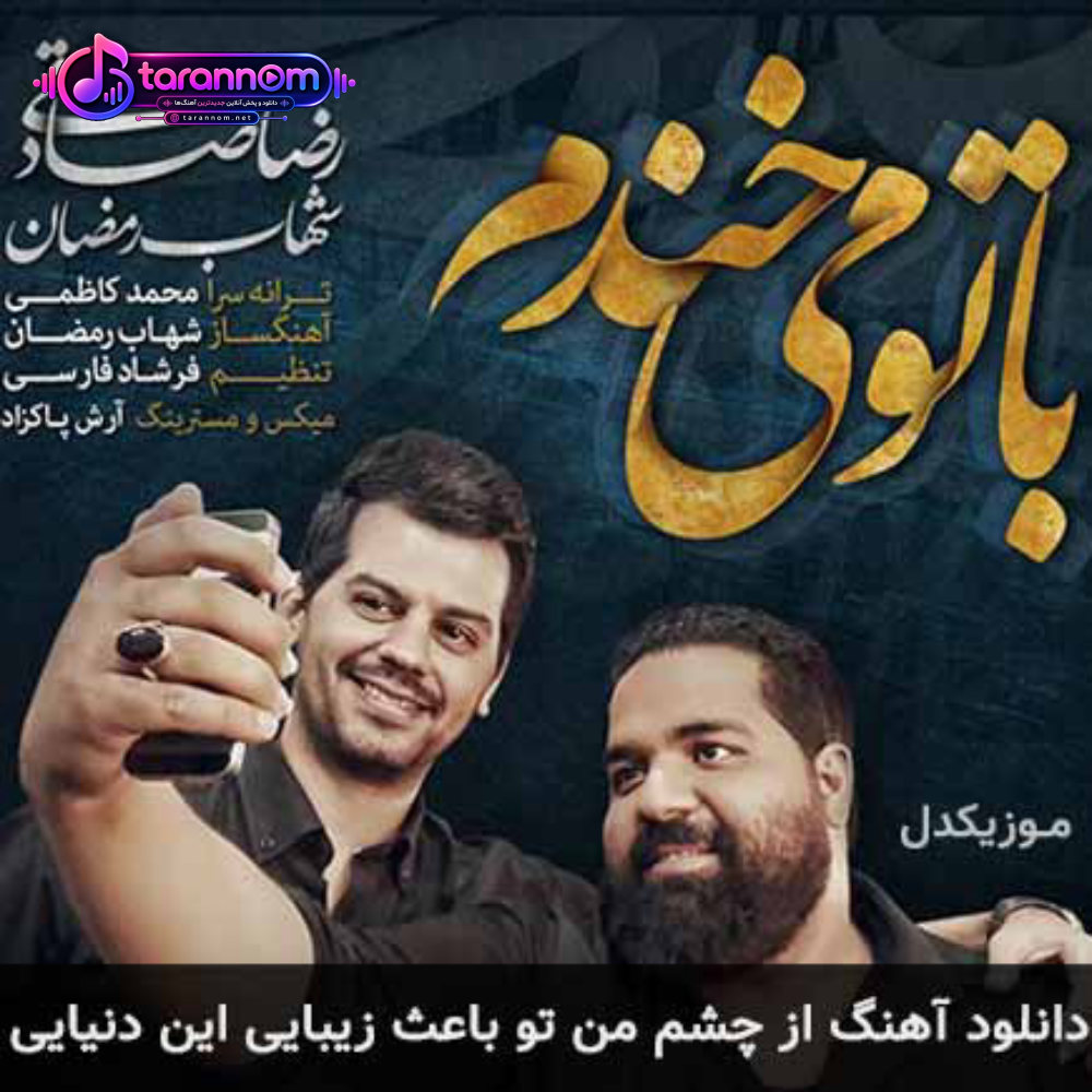 از چشم من تو باعث زیبایی این دنیایی
