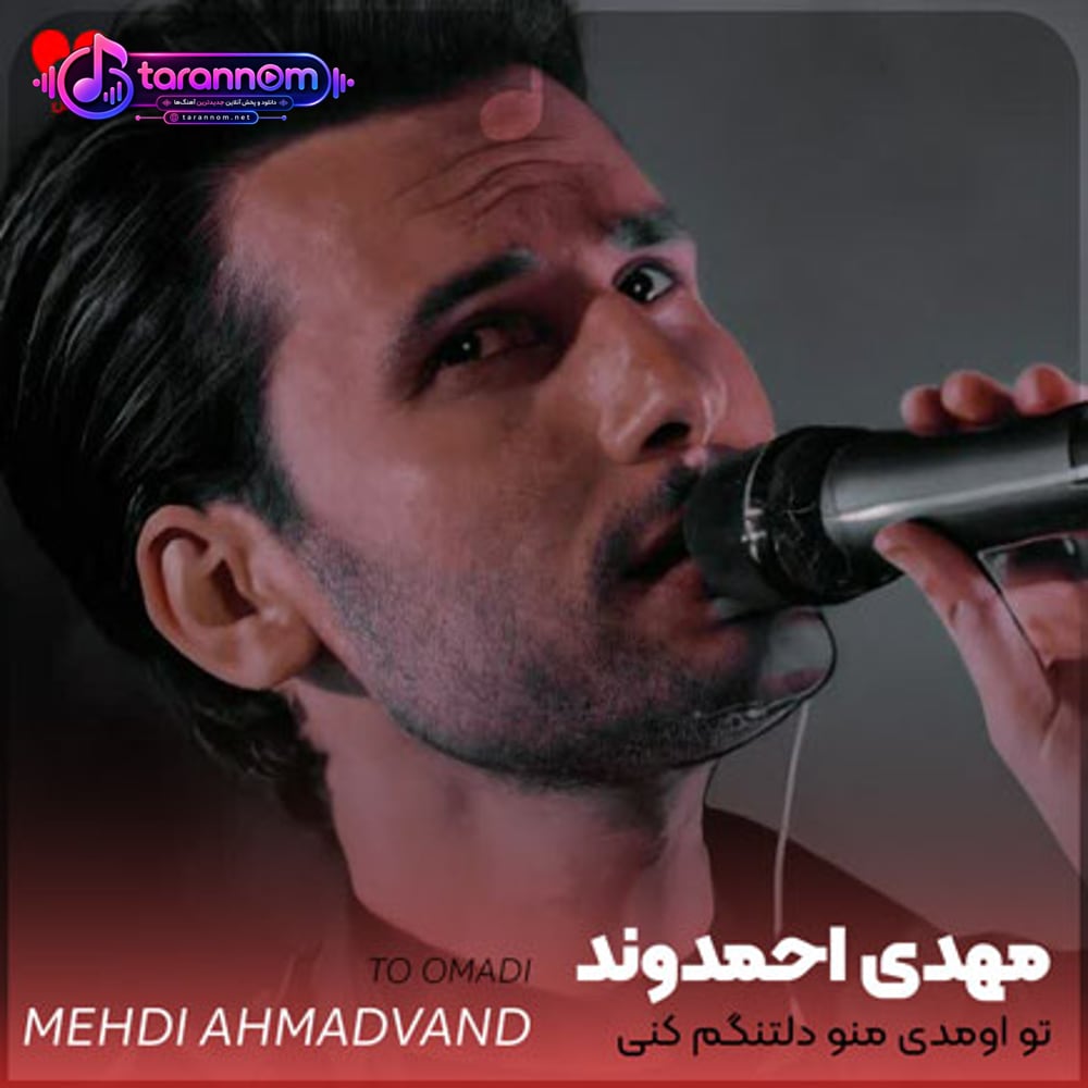 تو اومدی منو دلتنگم کنیو منو دلگرمم کنیو
