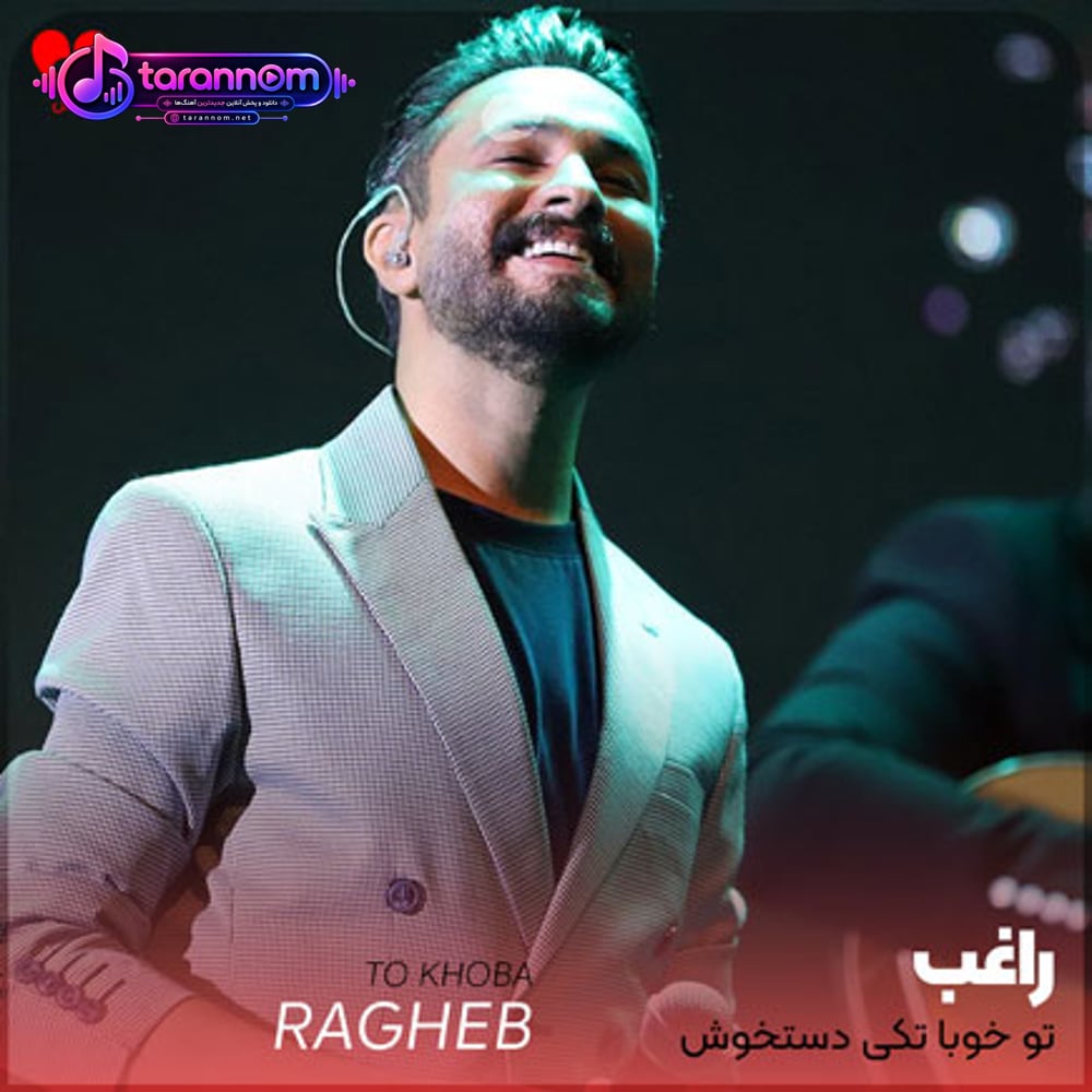 تو خوبا تکی دستخوش تو رفتی به کی دستخوش