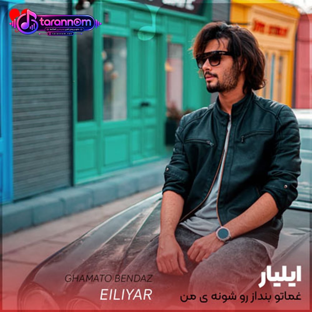 غماتو بنداز رو شونه ی من دردو دل کن