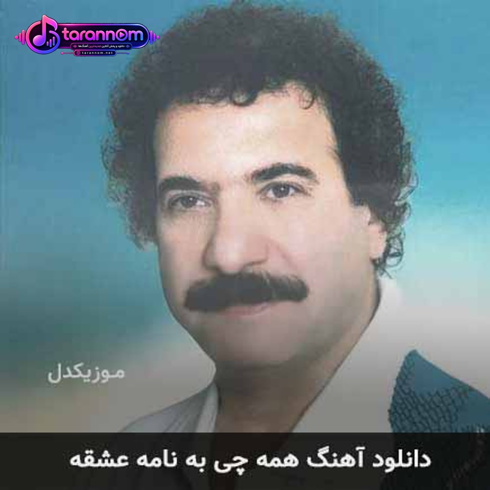 همه چی به نامه عشقه