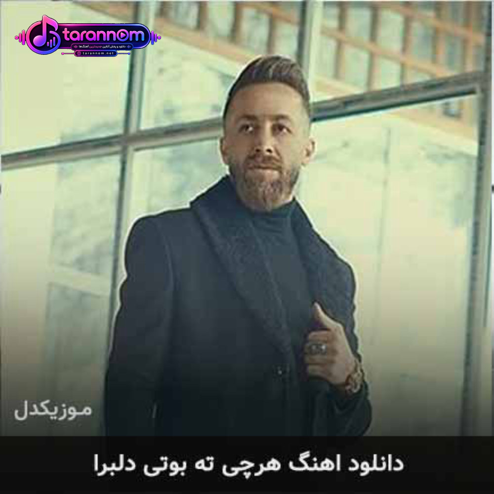 هرچی ته بوتی دلبرا
