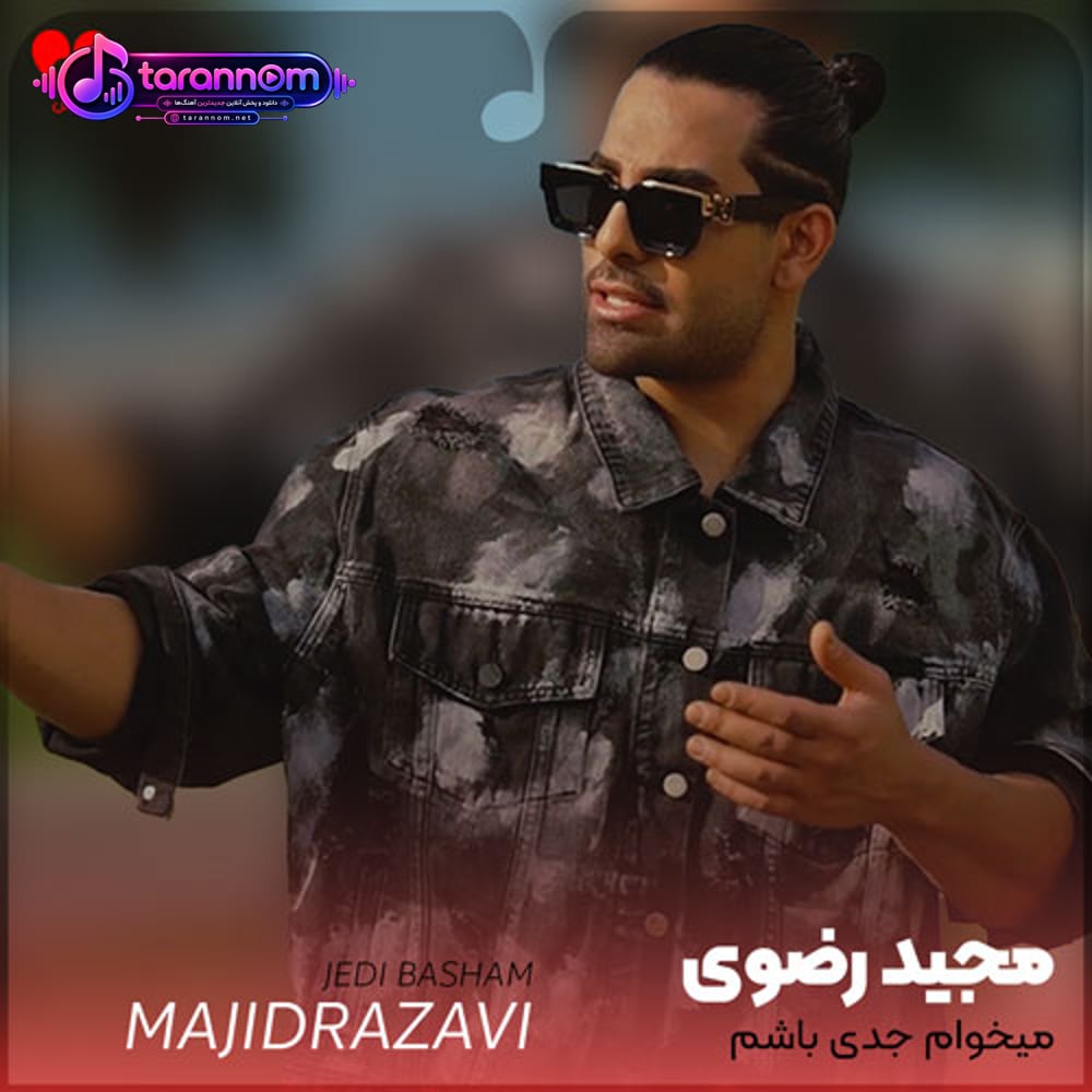 میخوام جدی باشم اخم میکنم لوس میکنی خندم میگیره
