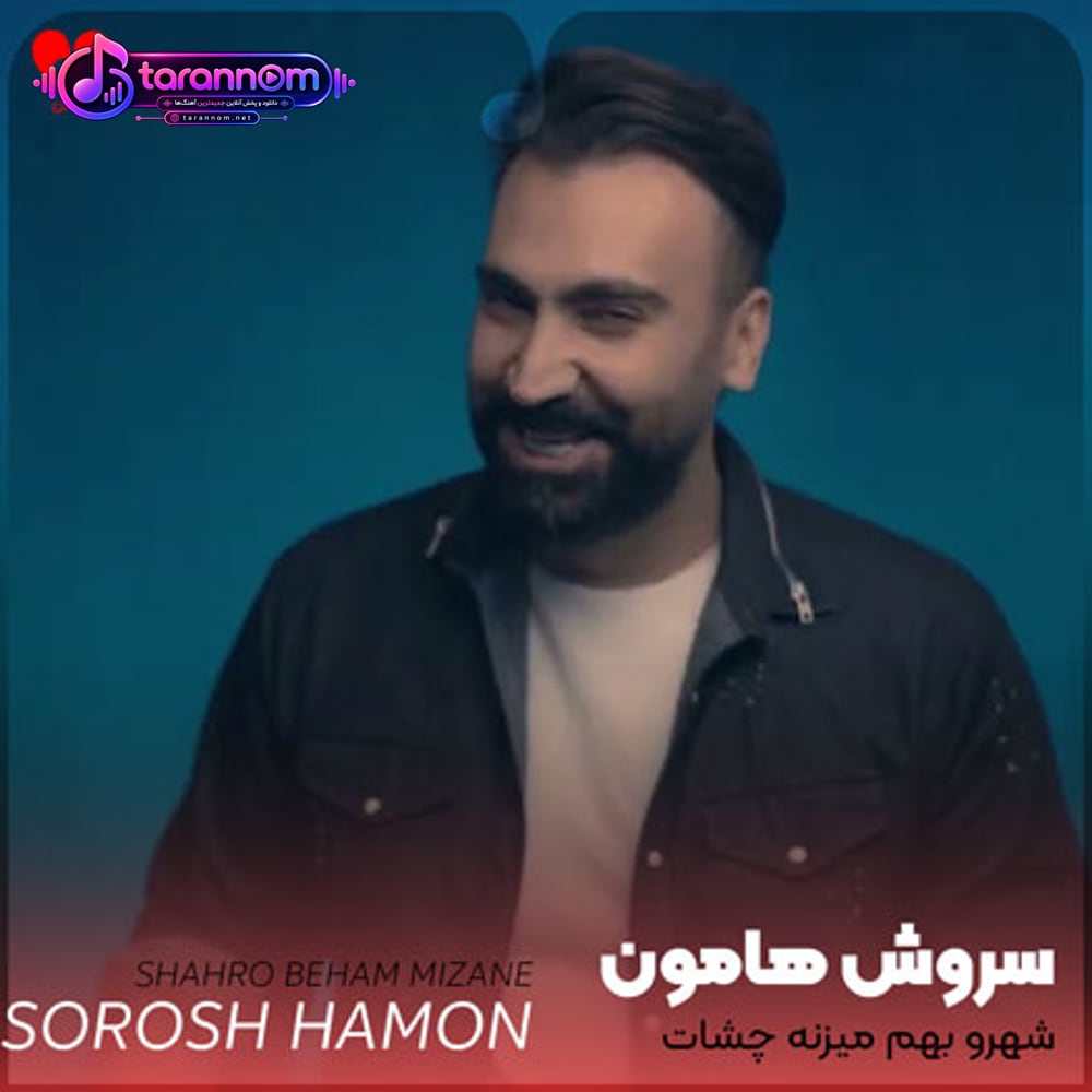 شهرو بهم میزنه چشات