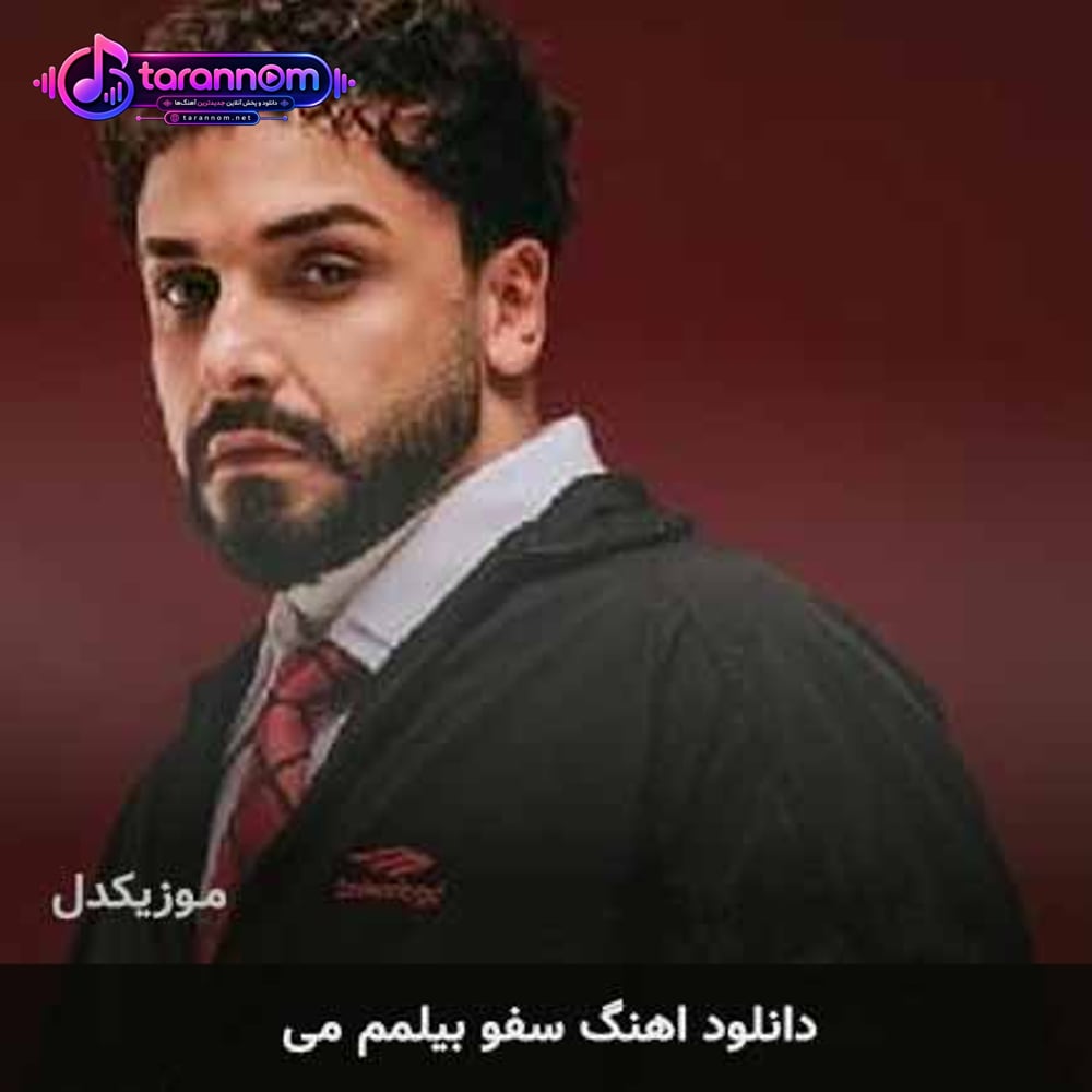 بیلمم می + ریمیکس