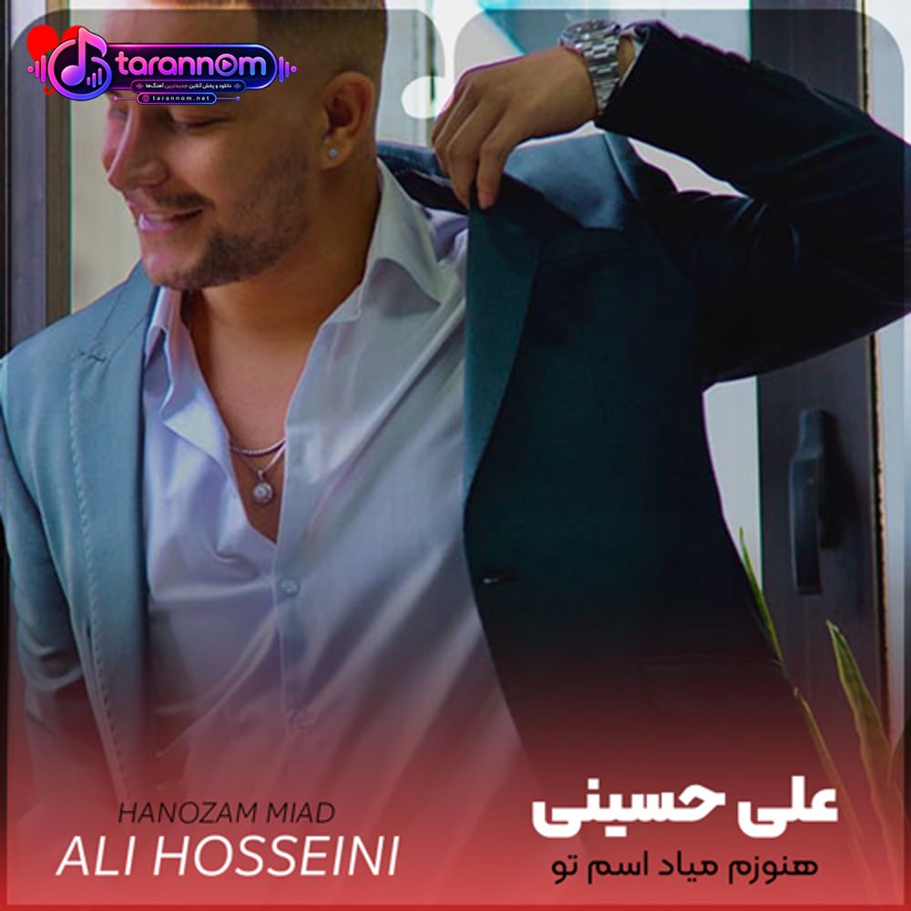 هنوزم میاد اسم تو