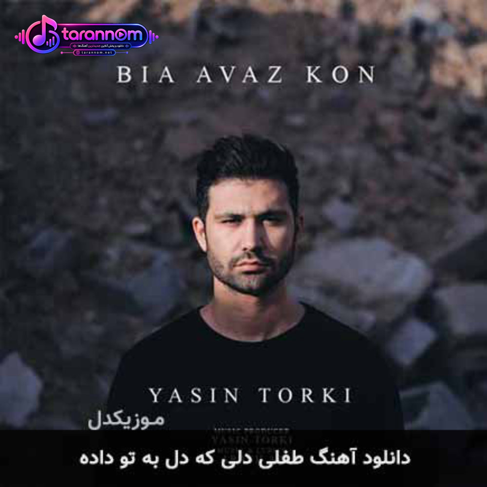 طفلی دلی که دل به تو داده