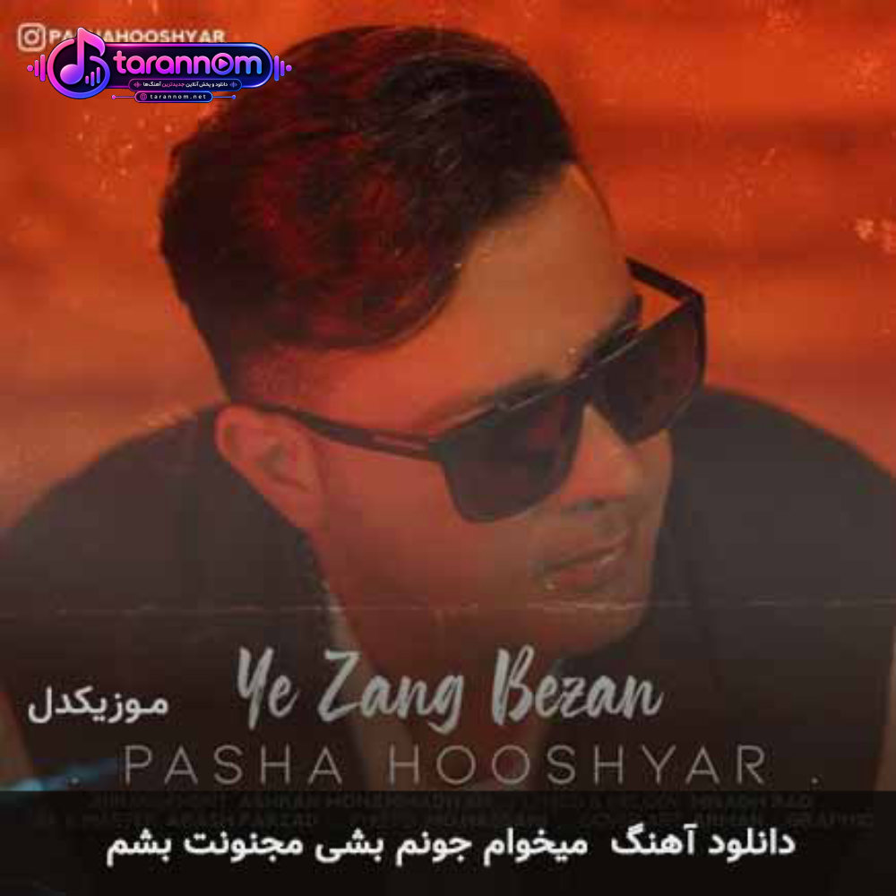 میخوام جونم بشی مجنونت بشم