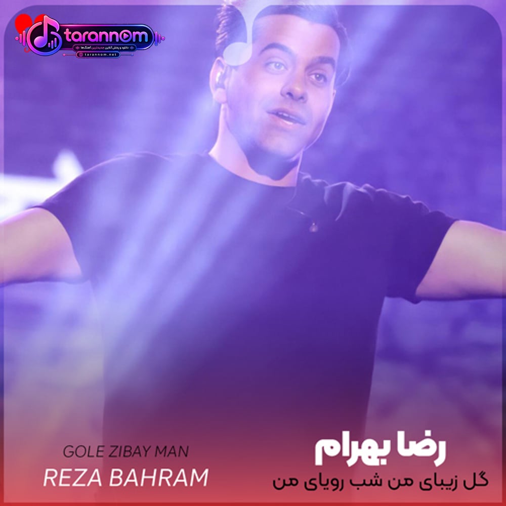 گل زیبای من شب رویای من هم نفسم هر نفسم با تو بهار است