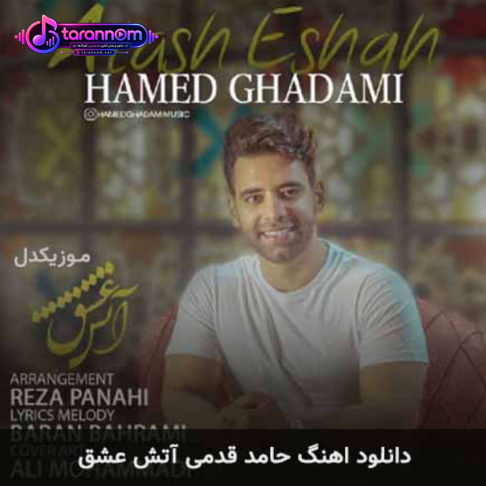 آتش عشق
