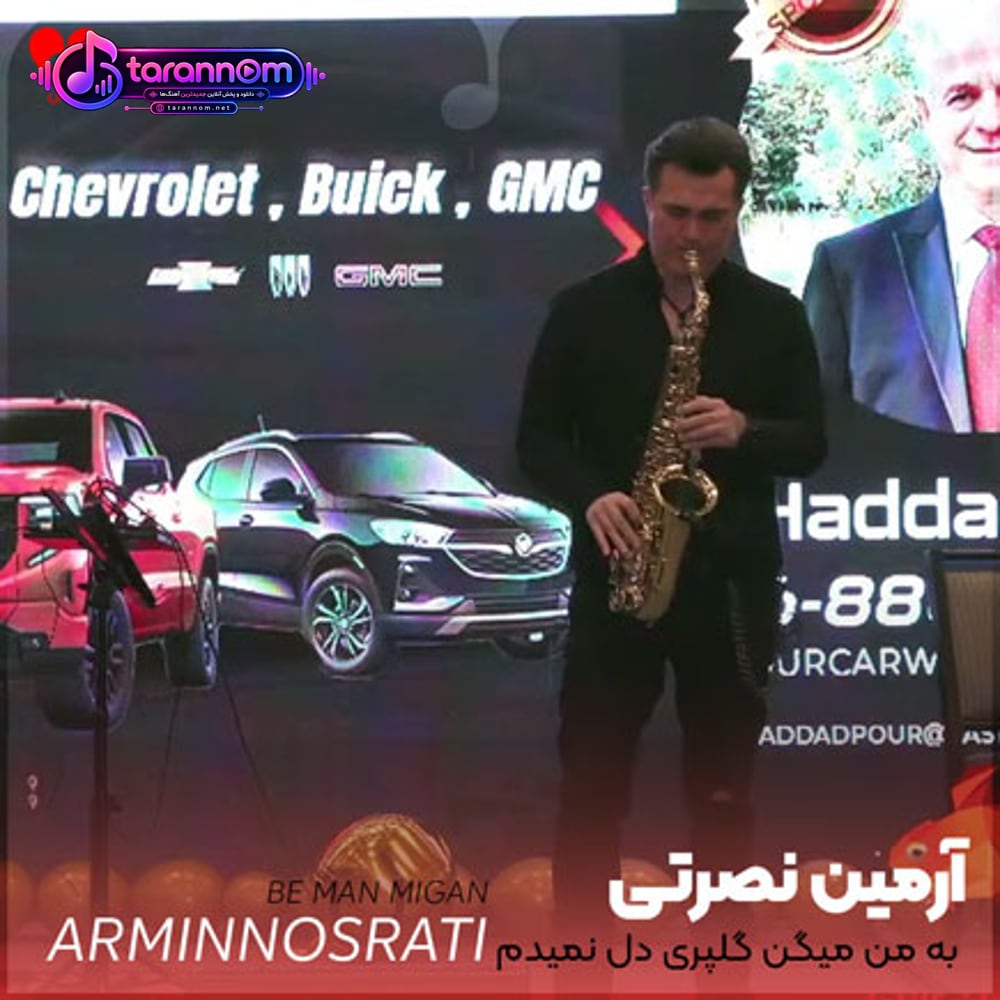 به من میگن گلپری دل نمیدم سرسری