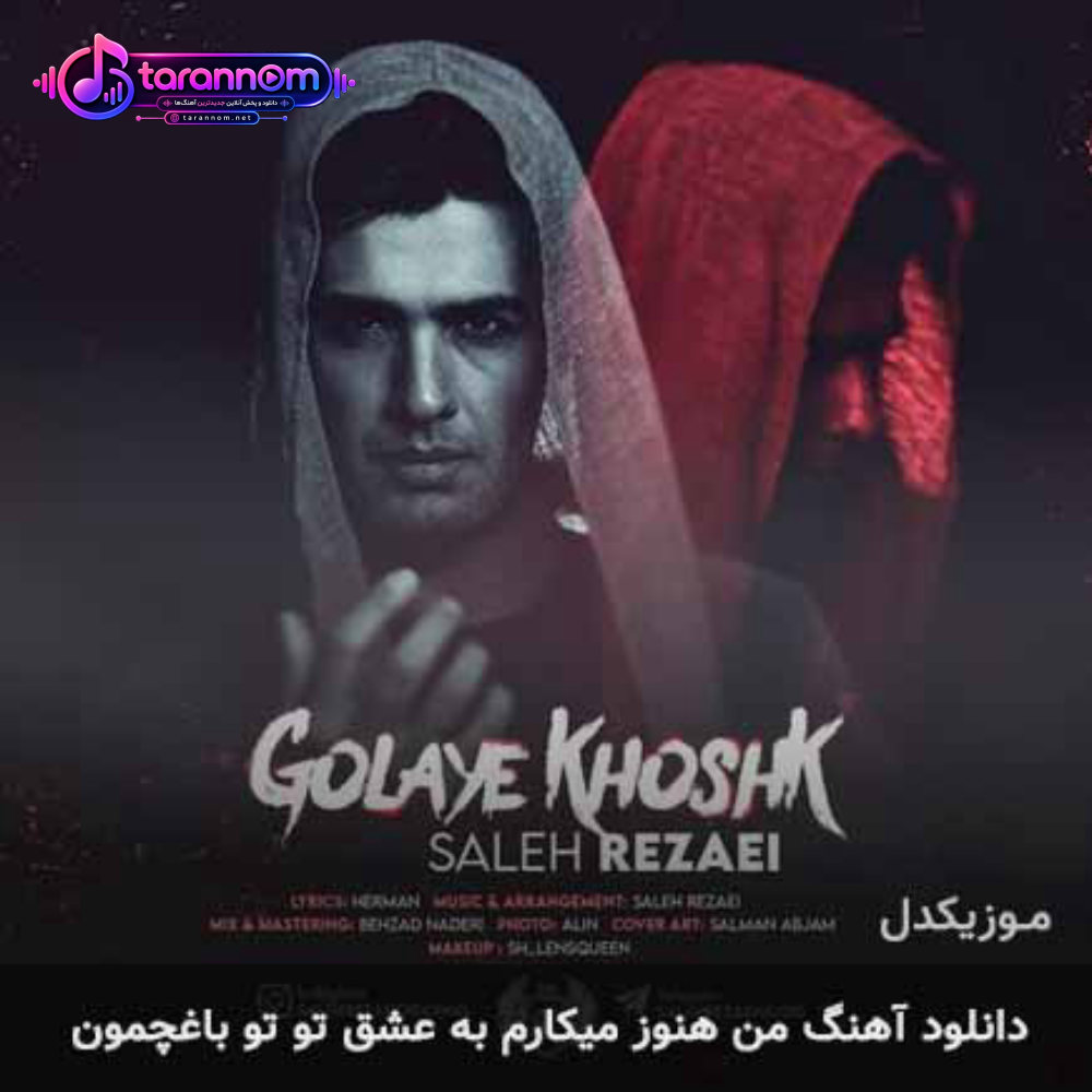 من هنوز میکارم به عشق تو تو باغچمون