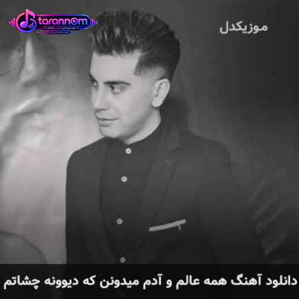 همه عالم و آدم میدونن که دیوونه چشاتم