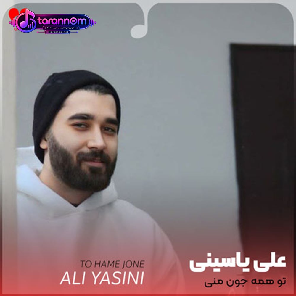 تو همه جون منی بی تو من مرده تنم