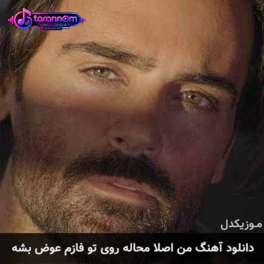 من اصلا محاله روی تو فازم عوض بشه