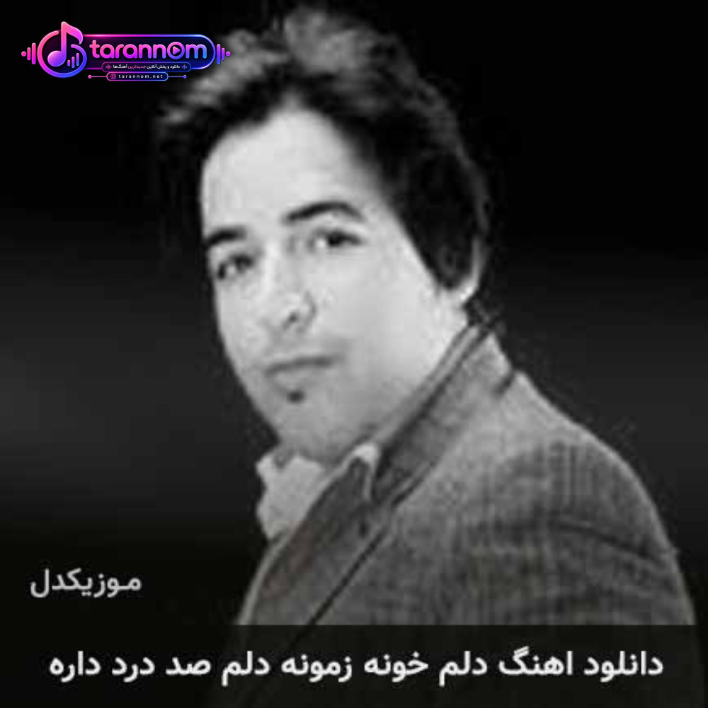 دلم خونه زمونه دلم صد درد داره