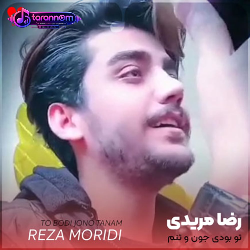 تو بودی جون و تنم چشات از ستاره ها بهترن