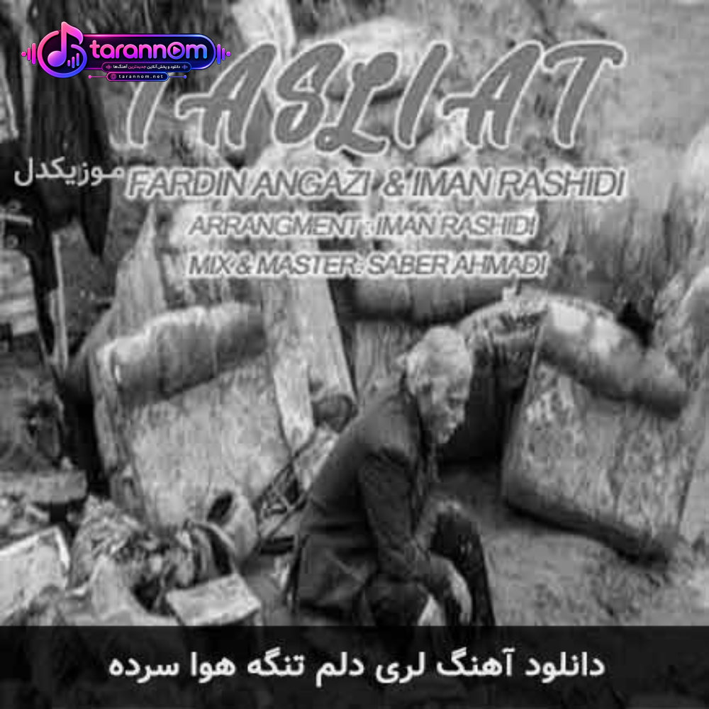 لری دلم تنگه هوا سرده