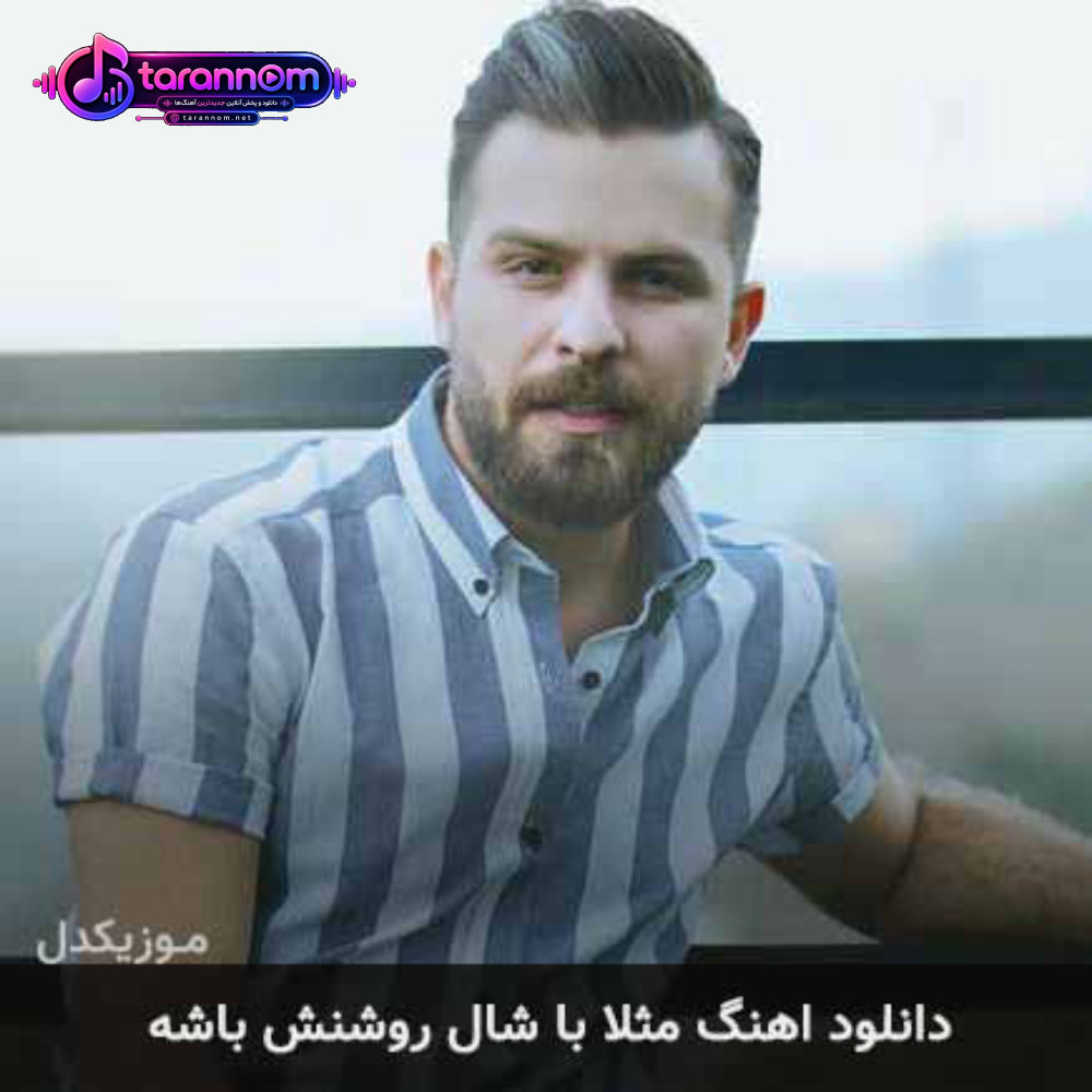 مثلا با شال روشنش باشه