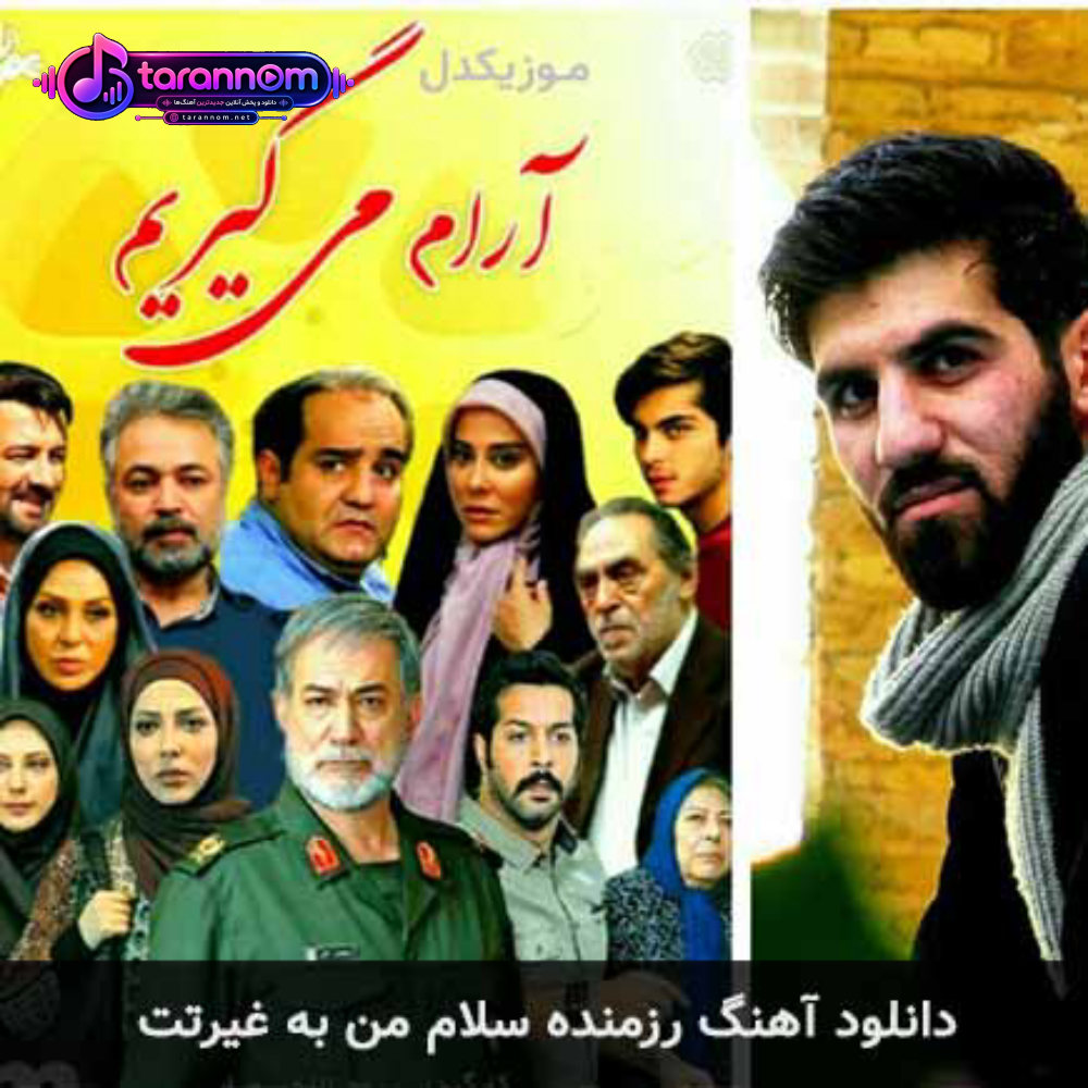 رزمنده سلام من به غیرتت برس به داد ملتت