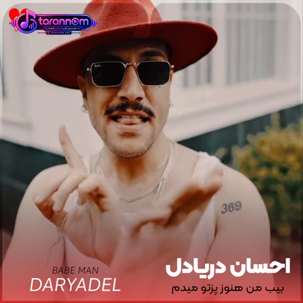 بیب من هنوز پزتو میدم میدونی بهت حتی جونمو میدم
