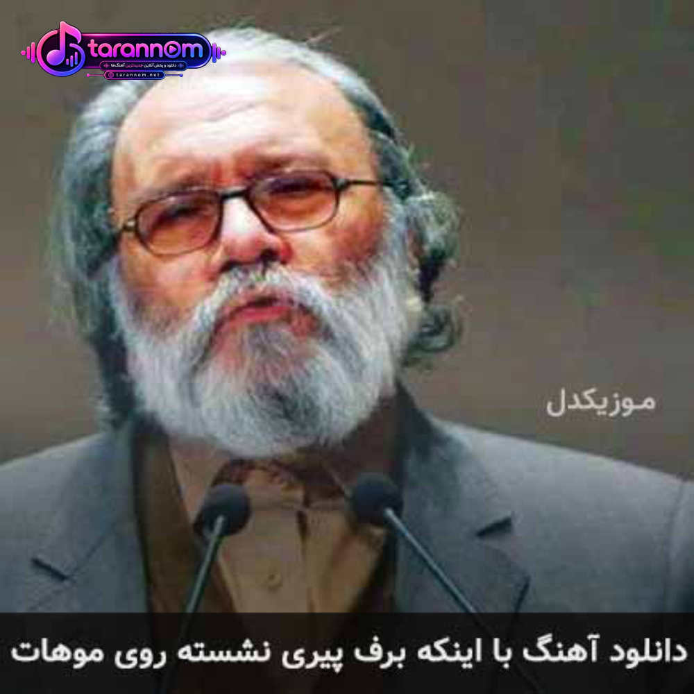 با اینکه برف پیری نشسته روی موهات