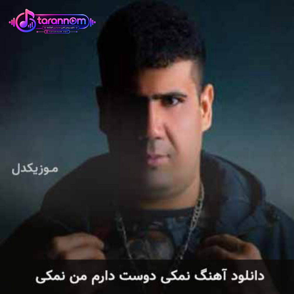نمکی دوست دارم من نمکی