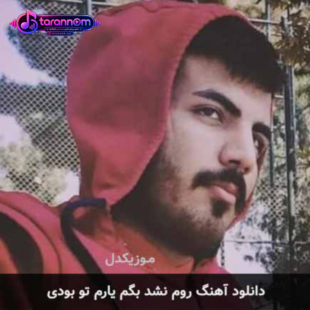 روم نشد بگم یارم تو بودی