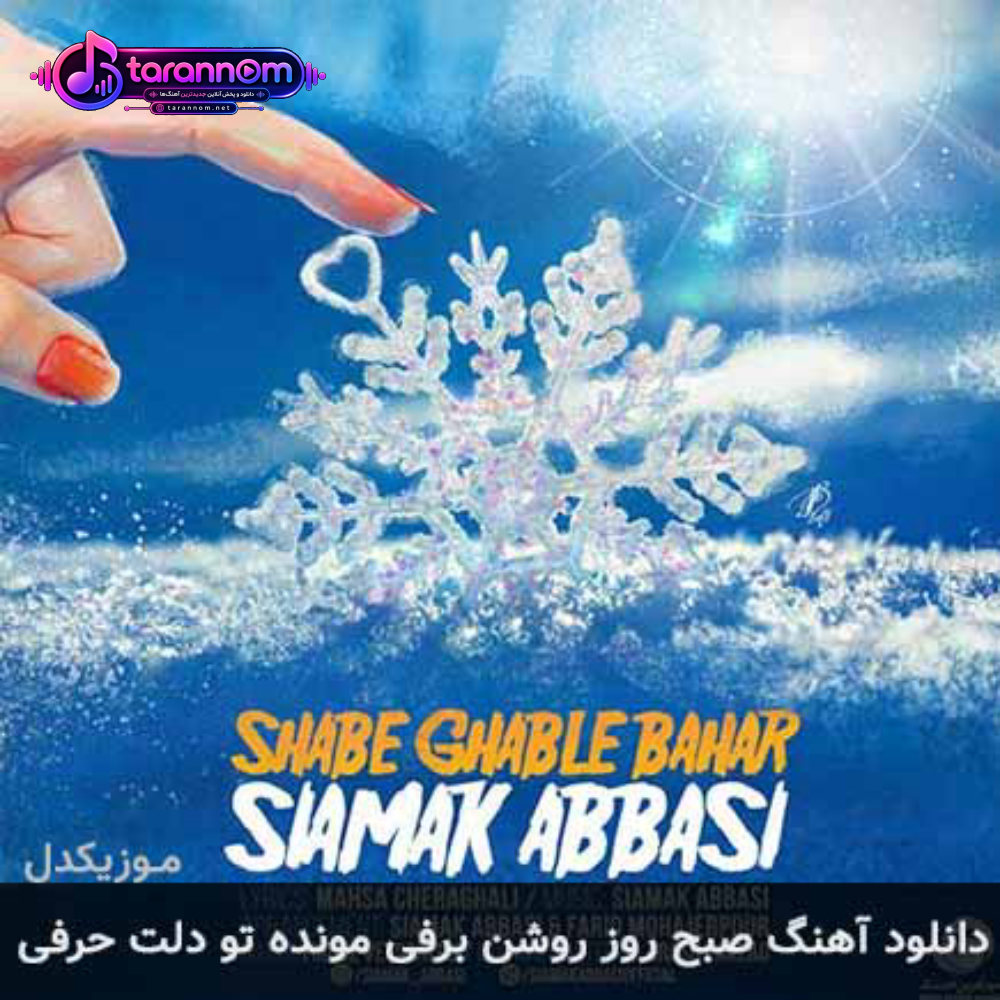 صبح روز روشن برفی ‏‎مونده تو دلت حرفی