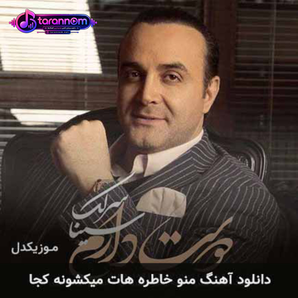 منو خاطره هات میکشونه کجا