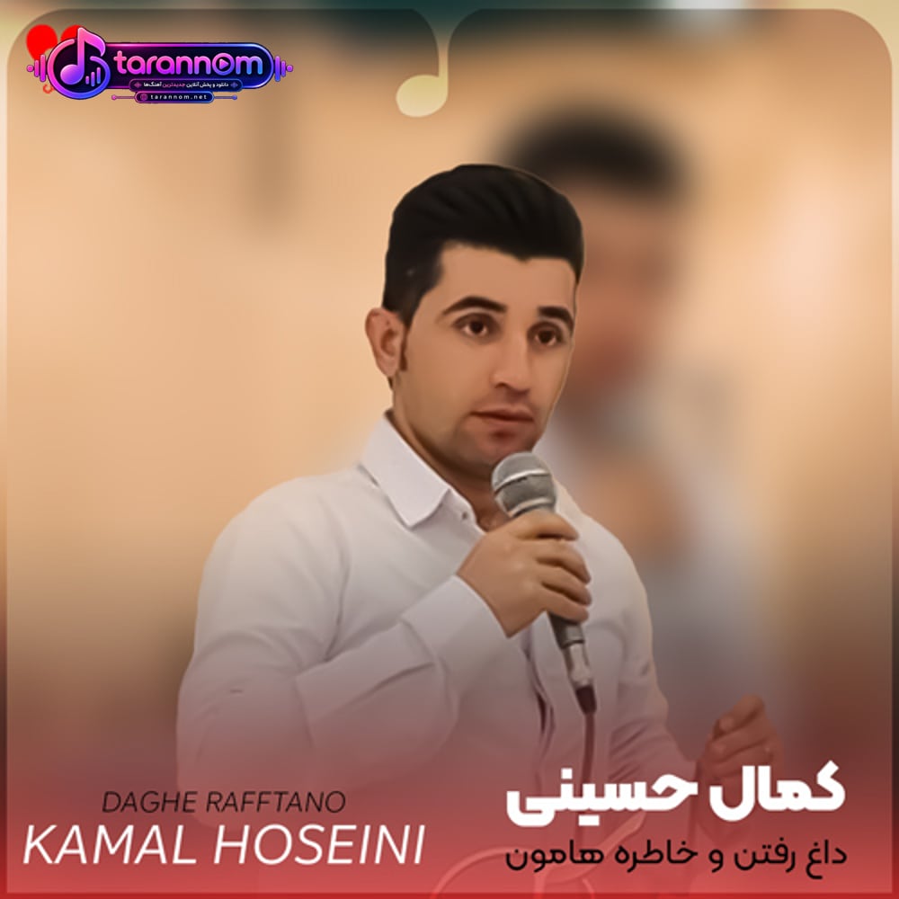 داغ رفتن و خاطره هامون