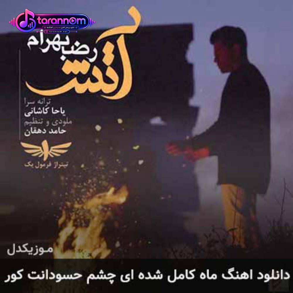 ماه کامل شده ای چشم حسودانت کور