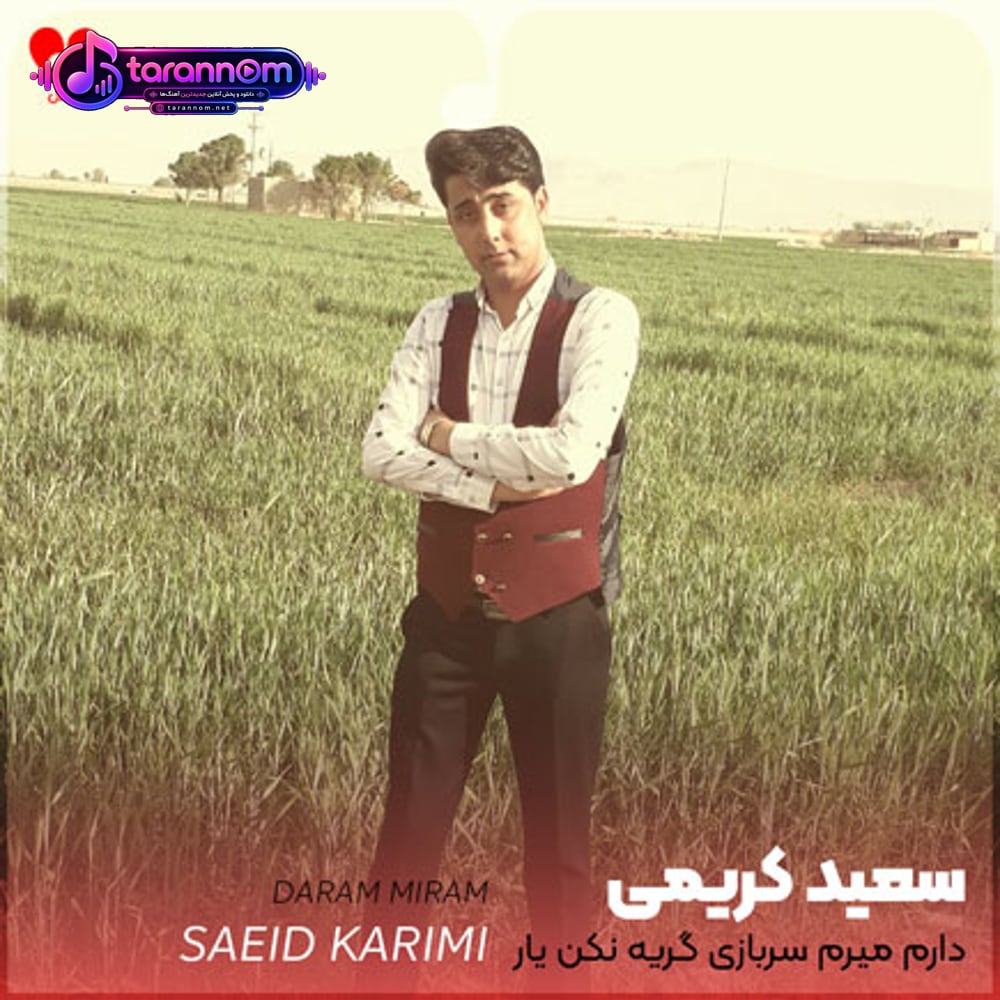 دارم میرم سربازی گریه نکن یار