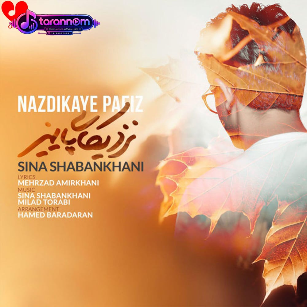نزدیکای پاییز