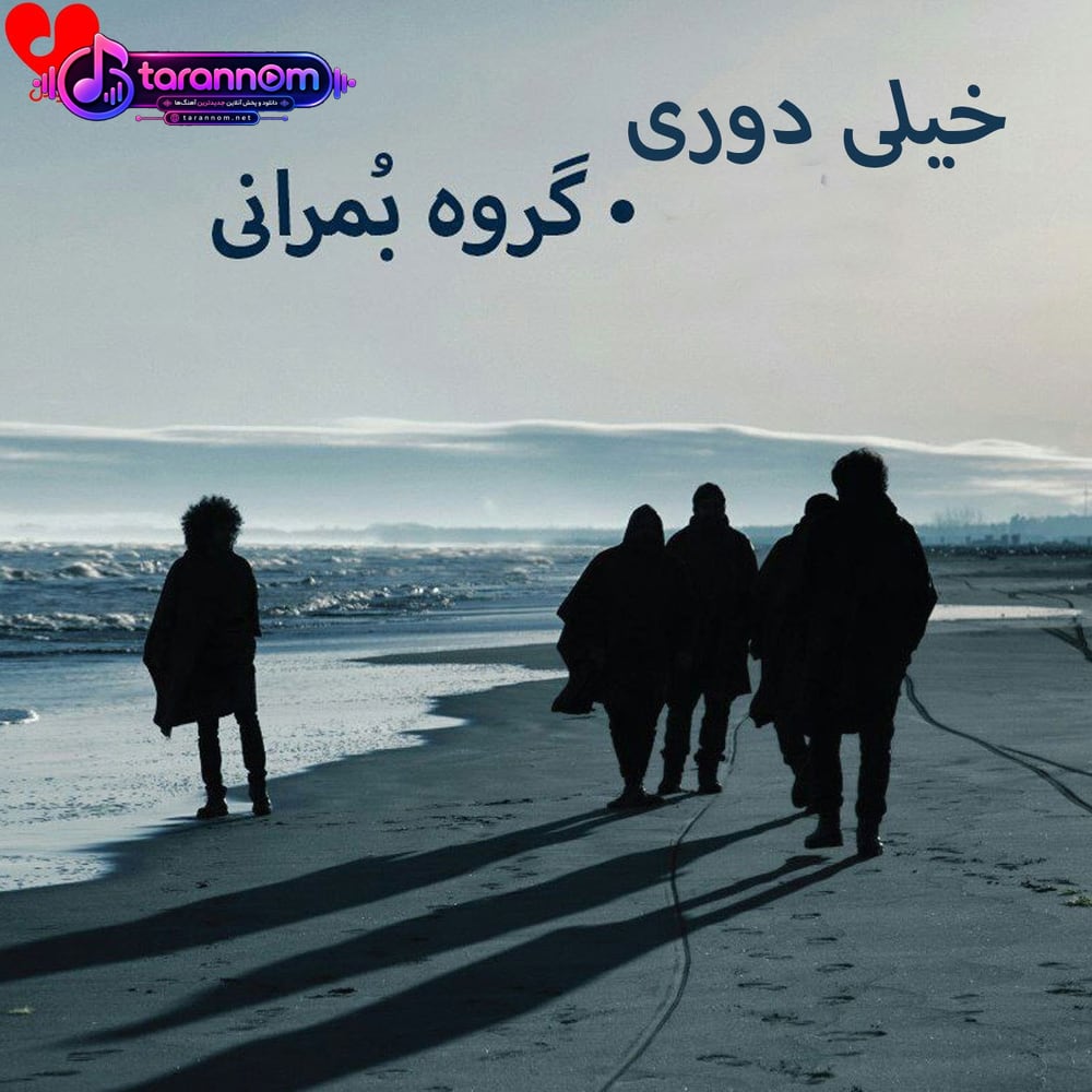 تو خیلی دوری خیلی دوری