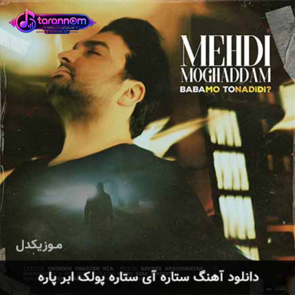ستاره آی ستاره پولک ابر پاره