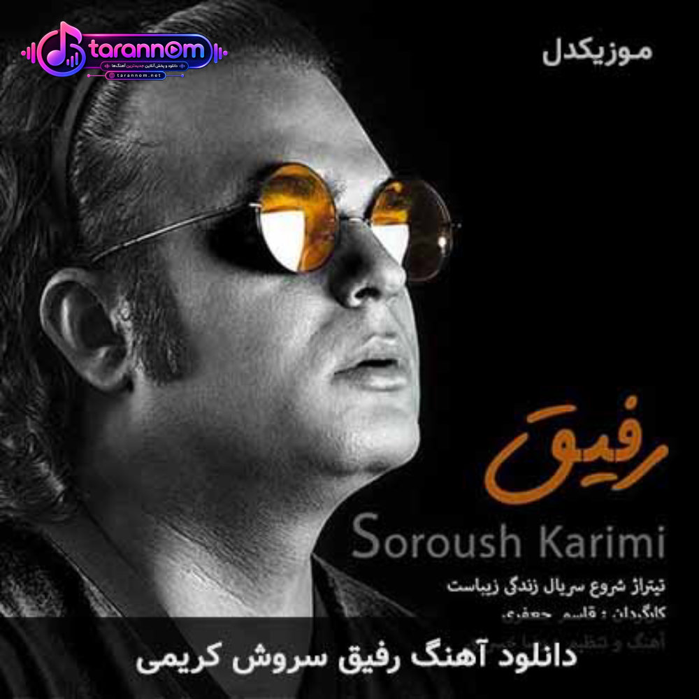 رفیق