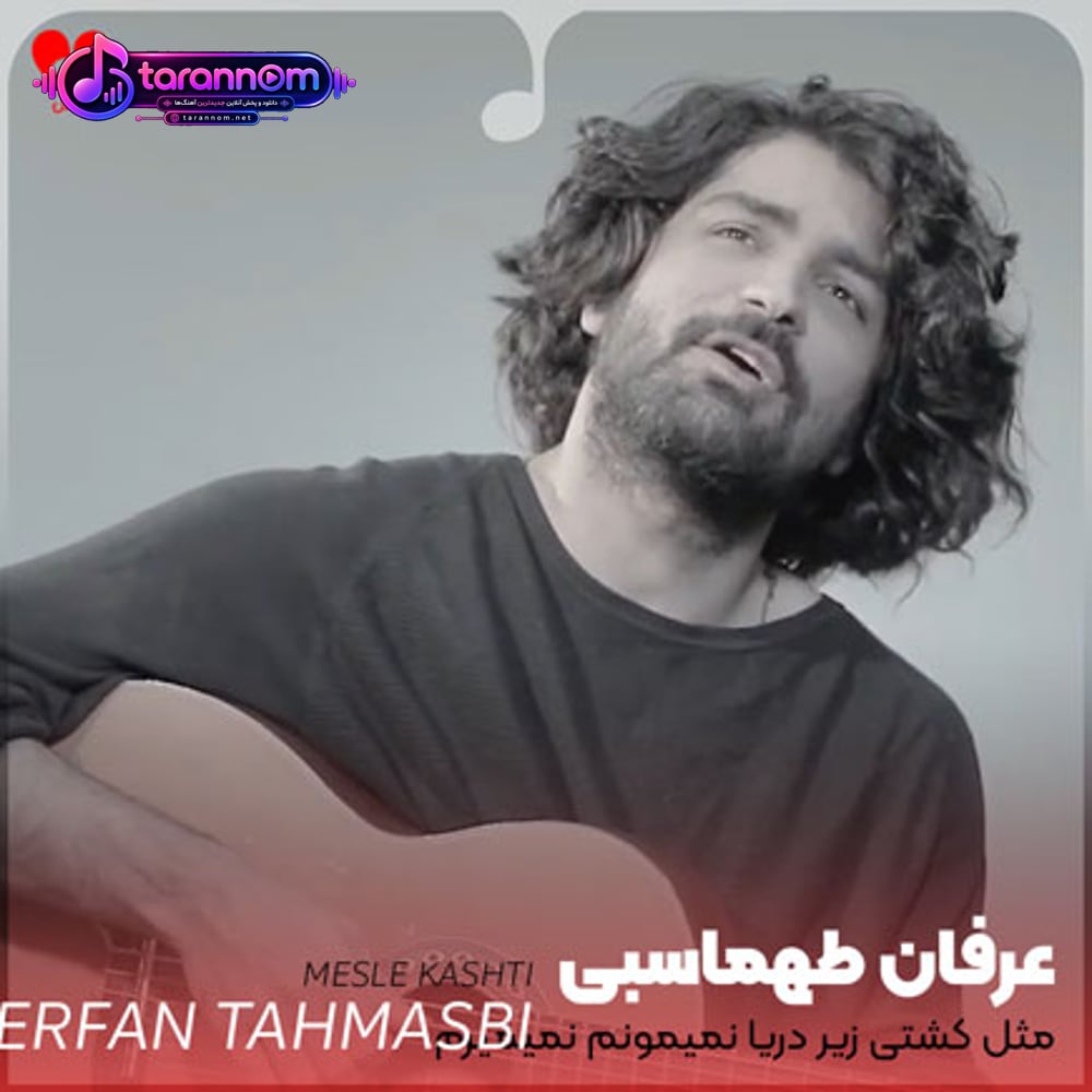 مثل کشتی زیر دریا نمیمونم نمیمیرم