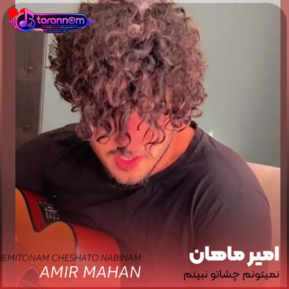 نمیتونم چشاتو نبینم آخه به دوریت عادت نداره دلم